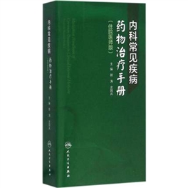 内科常见疾病药物治疗手册 住院医师版