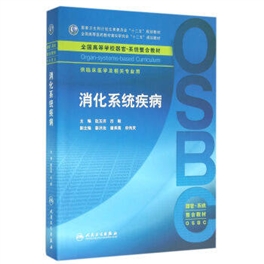 消化系统疾病 器官 系统整合教材