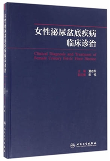 女性泌尿盆底疾病临床诊治