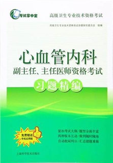 心血管内科副主任、主任医师资格考试习题精编