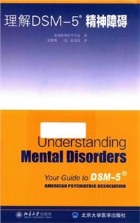 理解DSM-5R精神障碍