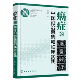 癌症的中医论治思路和临床实践