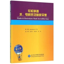 轻松掌握水、电解质及酸碱平衡 第5版