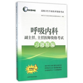 呼吸内科副主任、主任医师资格考试习题精编