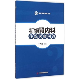 新编肾内科住院医师问答