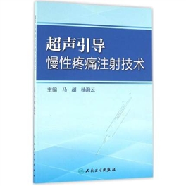 超声引导慢性疼痛注射技术