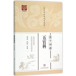 近代中医未刊本精选 第14册 五官科