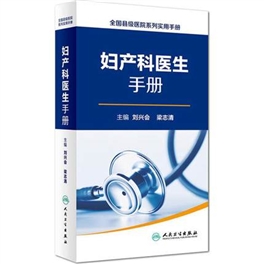 妇产科医生手册 全国县级医院系列实用手册