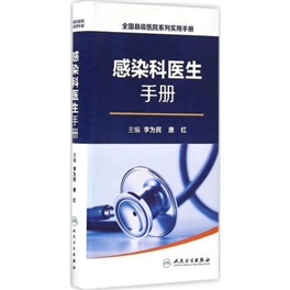 感染科医生手册 全国县级医院系列实用手册