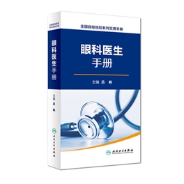 眼科医生手册  全国县级医院系列实用手册