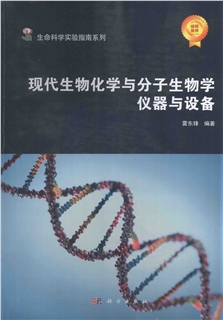 现代生物化学与分子生物学仪器与设备