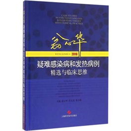 疑难感染病和发热病例精选与临床思维 2016版