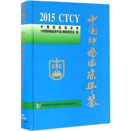 中国肿瘤临床年鉴 2015