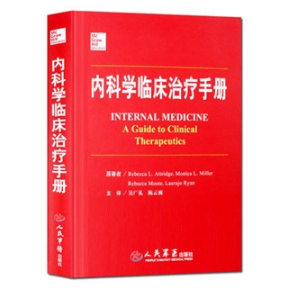 内科学临床治疗手册