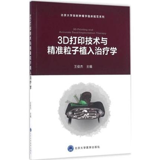 3D打印技术与精准粒子植入治疗学