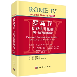 罗马 IV 功能性胃肠病 肠-脑互动异常 共2卷 原书第4版