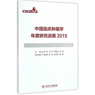 中国临床肿瘤学年度研究进展2015