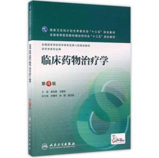 临床药物治疗学 第4版 供药学类专业用