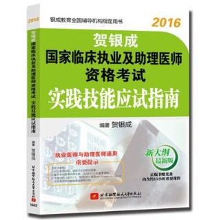 2016贺银成国家临床执业及助理医师资格考试实践技能应试指南