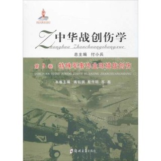 中华战创伤学 第9卷 特殊军事作业环境战创伤