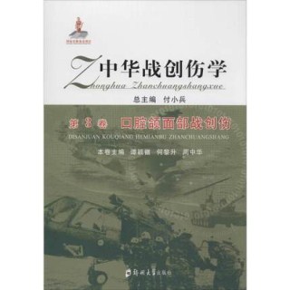 中华战创伤学 第3卷 口腔颌面部战创伤