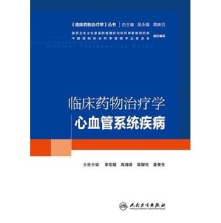 临床药物治疗学 心血管系统疾病