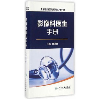 影像科医生手册 全国县级医院系列实用手册