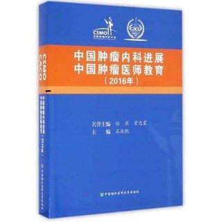 中国肿瘤内科进展 中国肿瘤医师教育 2016年