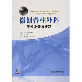 微创脊柱外科 手术决策与技巧