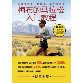梅布的马拉松入门教程 像波马冠军一样跑步、思考和饮食