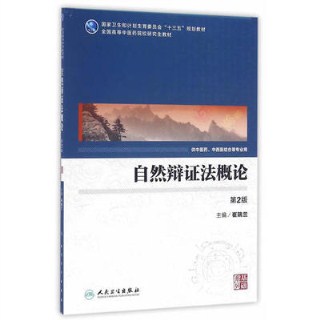 自然辩证法概论 中医药研究生 第2版