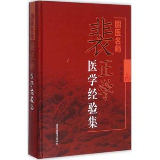 国医名师裴正学医学经验集