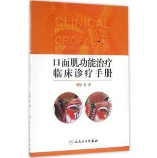 口面肌功能治疗临床诊疗手册