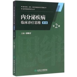 内分泌疾病临床诊疗思维 第2册 第3版