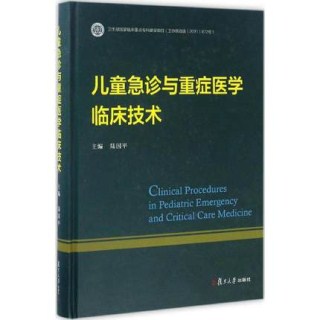 儿童急诊与重症医学临床技术