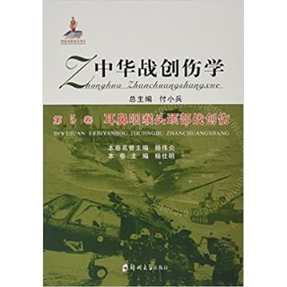 中华战创伤学 第5卷 耳鼻咽喉头颈部战创伤