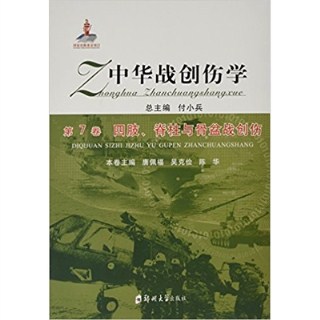 中华战创伤学 第7卷  四肢、脊柱与骨盆战创伤