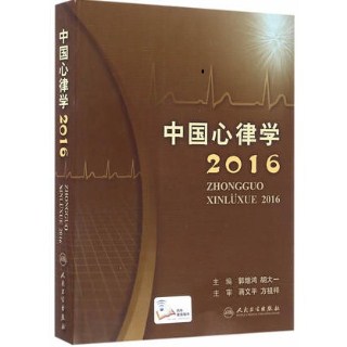 中国心律学 2016版
