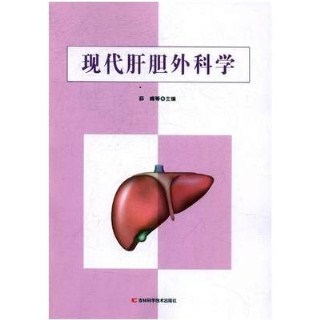 现代肝胆外科学