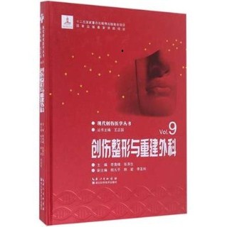 创伤整形与重建外科 现代创伤医学丛书