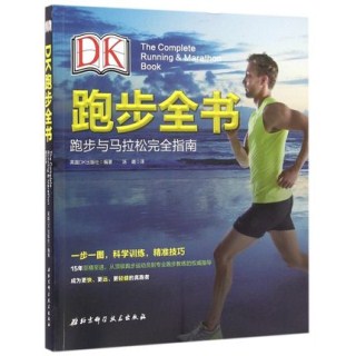 DK跑步全书 跑步与马拉松完全指南