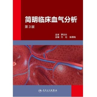 简明临床血气分析 第3版