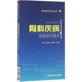 骨科疾病临床诊疗技术