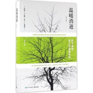 温暖消逝 关于临终、死亡与丧亲关怀 第8版