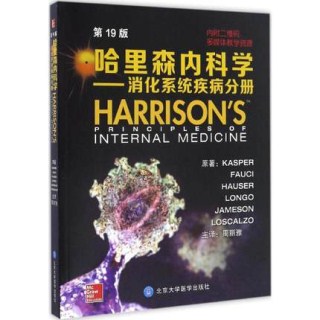 哈里森内科学 消化系统疾病分册 第19版