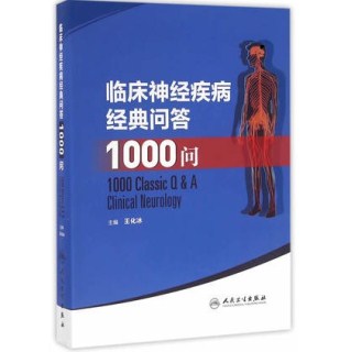 临床神经疾病经典问答1000问