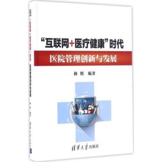 互联网+医疗健康 时代医院管理创新与发展