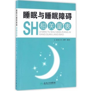 睡眠与睡眠障碍相关量表