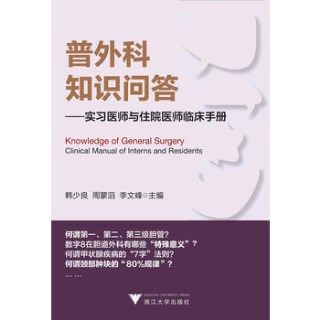 普外科知识问答 实习医师与住院医师临床手册