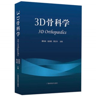 3D骨科学